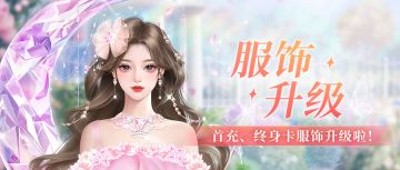 服饰升级 | 首充服饰焕新！充值一次快乐双倍