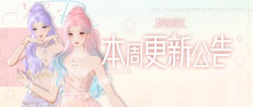 花路上新，辉煌之夜盛大开启，本周更新一览！