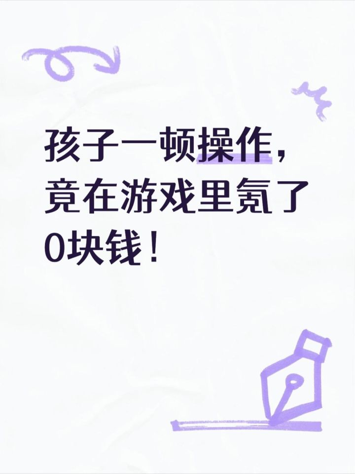 孩子沉迷游戏,竟狂氪0元!截图