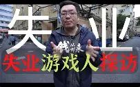 建筑资料员失业,到游戏工作室逆袭 1