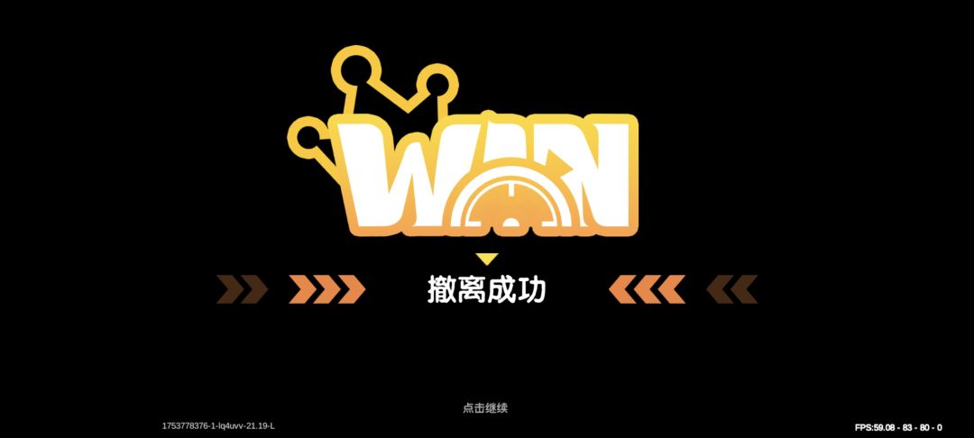 今天，你撤离成功了吗？截图