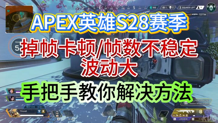 APEX英雄S28赛季,掉帧卡顿/帧数不稳定/波动大截图