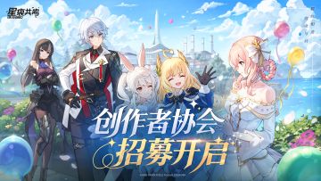 「创作者协会」招募|启程在即，期待你的加入