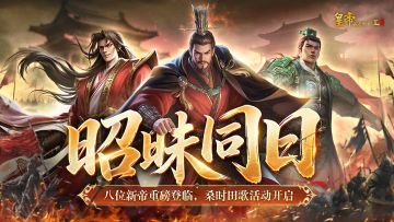 【4月28日更新】八位新帝重磅登临，桑时田歌活动上线！