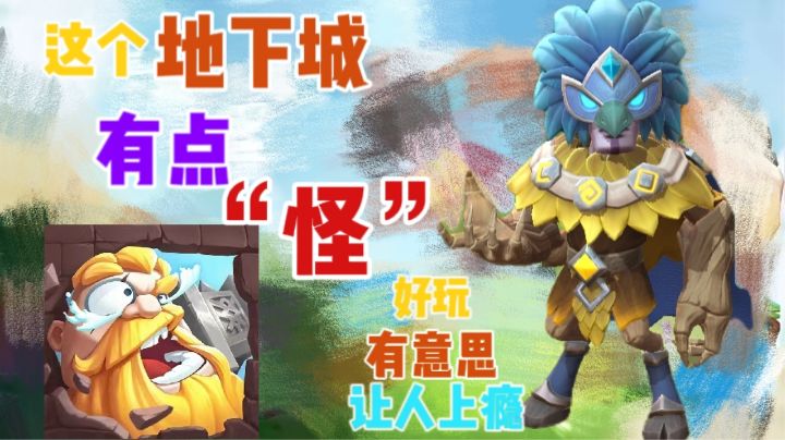 这个地下城有点怪——怪好玩 怪有意思，怪让人上瘾的截图