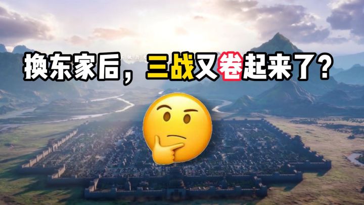 换东家后,三战又卷起来了?截图
