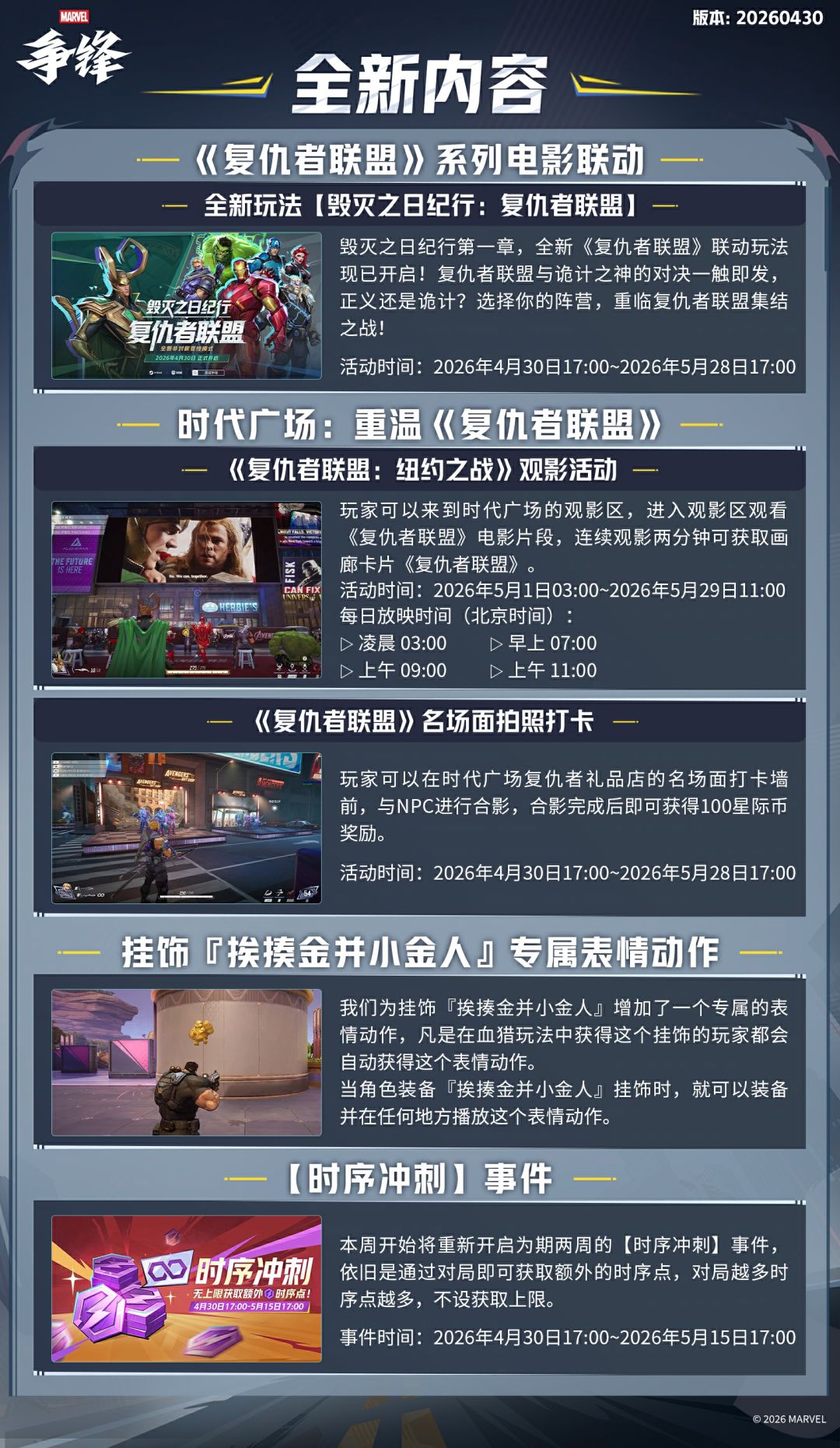 《漫威争锋》20260430版本更新公告 1