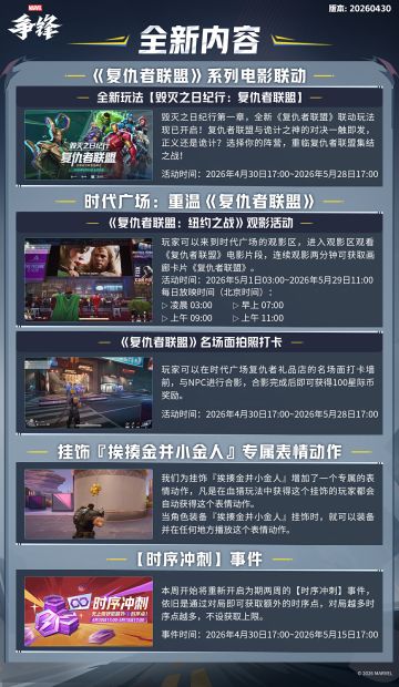 《漫威争锋》20260430版本更新公告