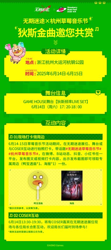 《无期迷途》×杭州草莓音乐节活动预告