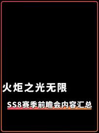 两分钟看完火炬之光无限SS8赛季发布会重要内容汇总