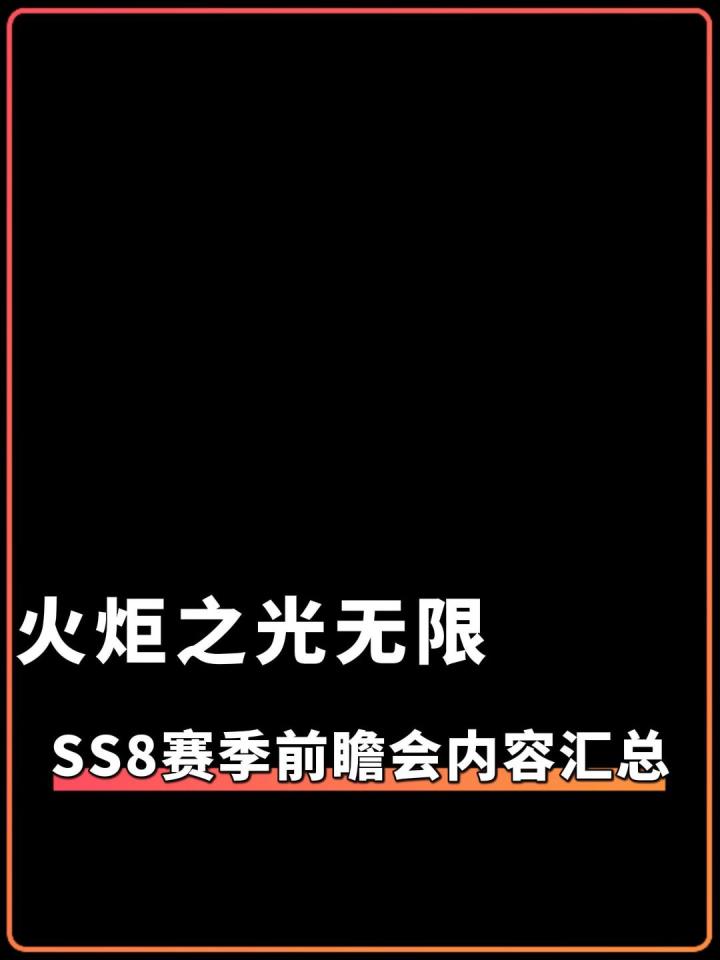 两分钟看完火炬之光无限SS8赛季发布会重要内容汇总截图