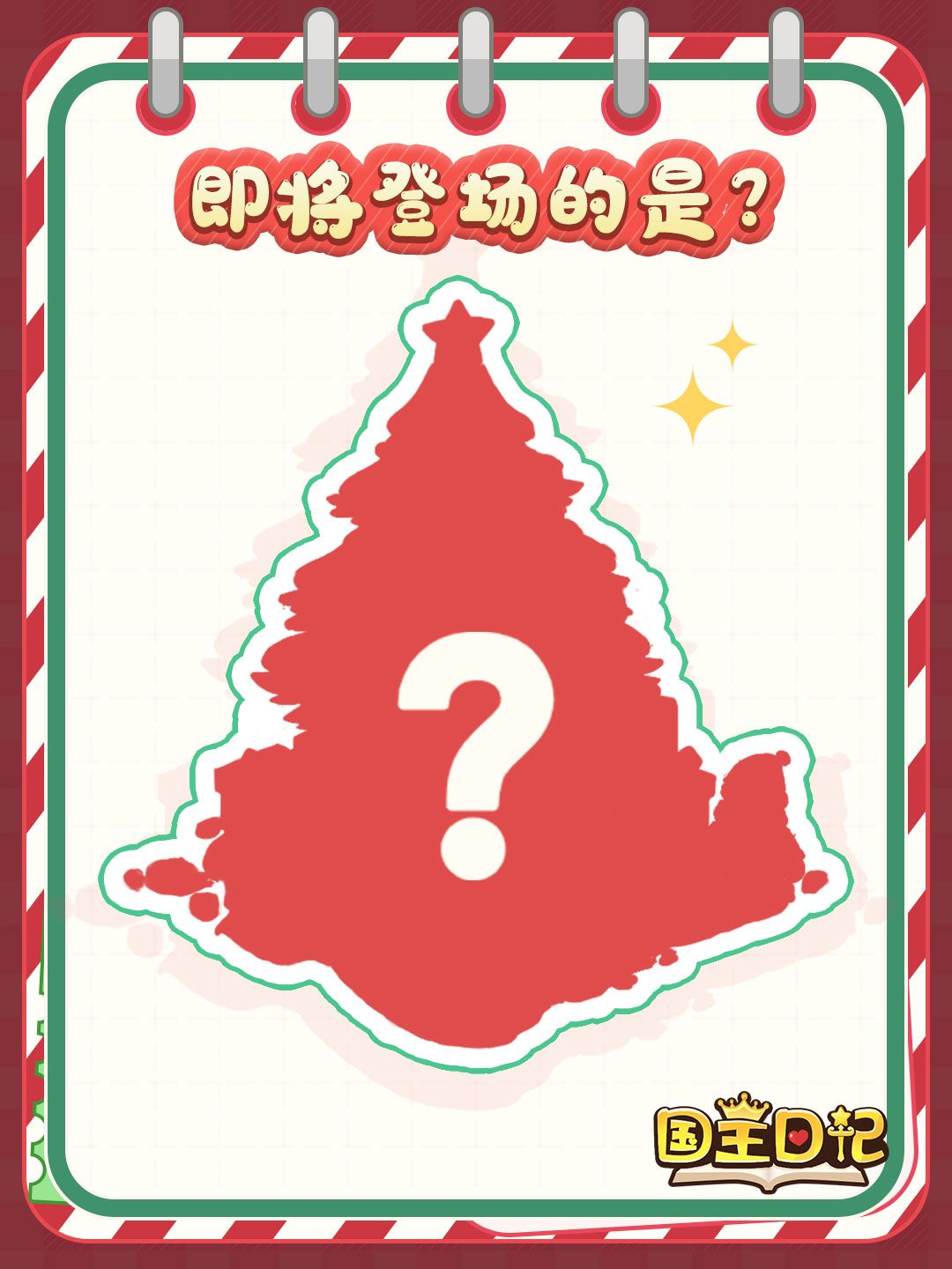 🎄 圣诞预告 | 一份来自《国王日记》的节日经营企划，请查收！截图