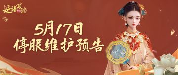 府邸告示｜5月17日停服维护预告，主线更新内容抢先看
