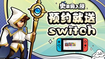 【预约活动】预约2500送switch