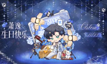 【已开奖】有奖盖楼｜给萧逸的生日祝福