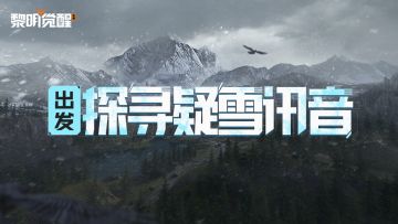 抢先爆料｜疑雪讯音，探寻雪色之下的秘密！