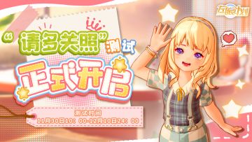 《左眼计划》请多关照测试正式开启！