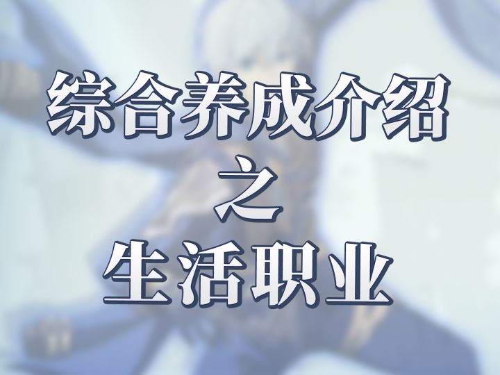 星痕共鸣综合养成—生活职业篇介绍截图