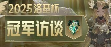 冠军访谈 | 2025洛基杯甲级、乙级冠军访谈精彩来袭！