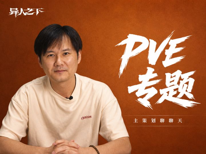 策划聊聊天丨PVE到底变成啥样了?看这期就够了截图