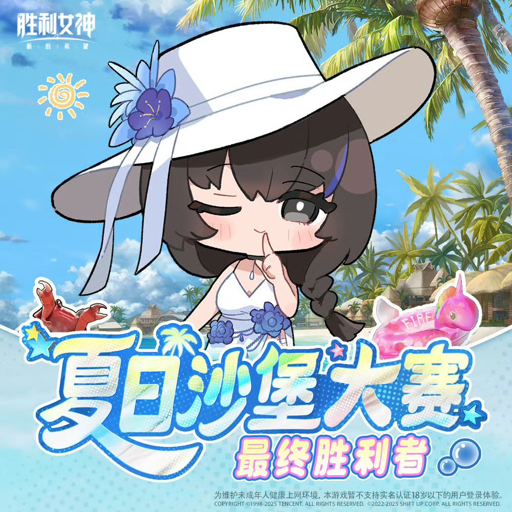 《胜利女神》沙堡对决落幕,梅里夺冠! 1