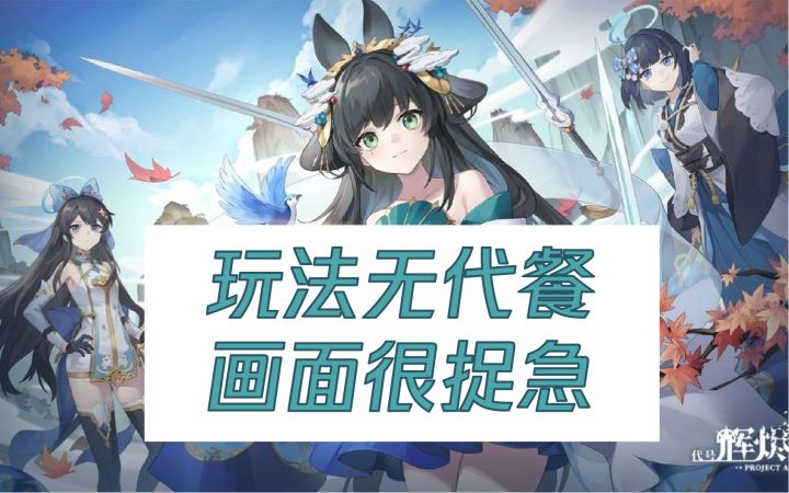 全网无代餐的玩法,但....截图