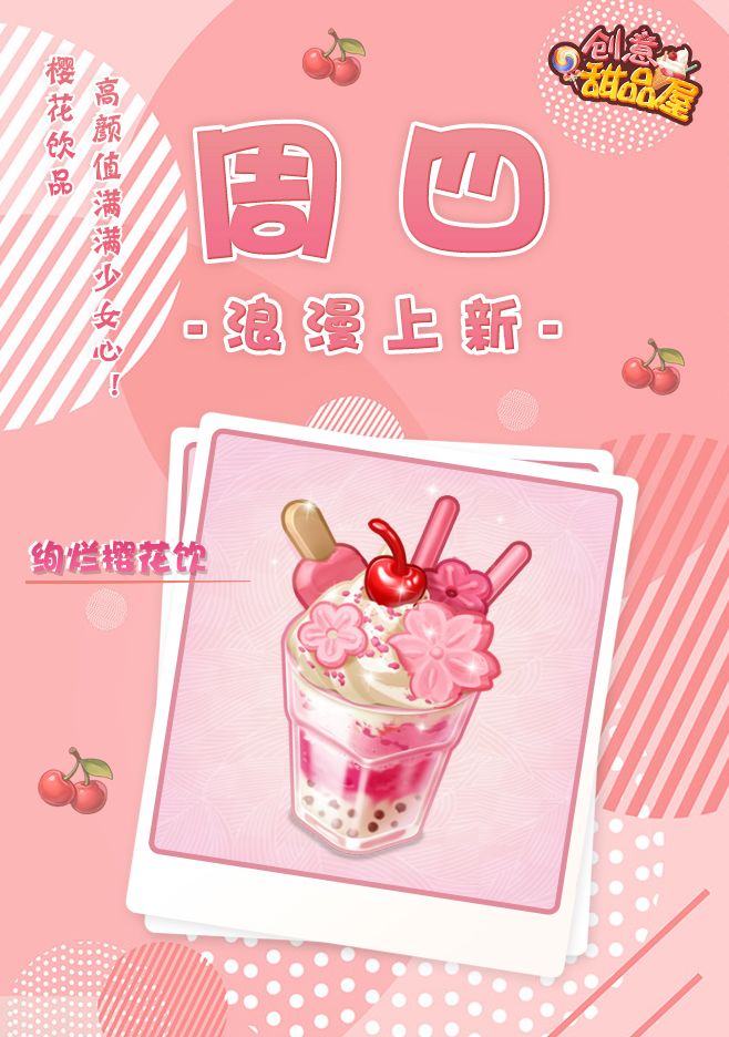 【新品来袭】甜品屋周四上新—【绚烂樱花饮】浪漫登场截图
