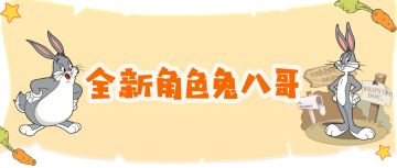 全新角色加入丨聪明自信的兔八哥加入猫鼠世界！你还记得这位童年好伙伴吗？