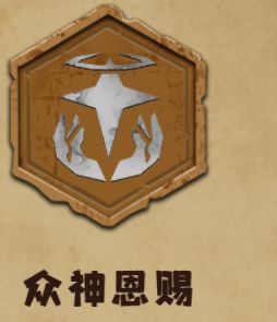 求助:众神恩赐和先祖守护怎么遇到 1