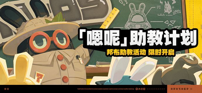 「『嗯呢』助教计划」活动说明 1