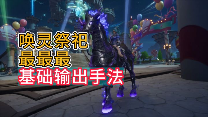 《塔瑞斯世界》唤灵祭祀最最最基础输出手法1.0截图