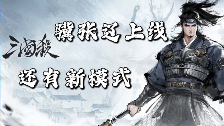奇遇集+骥张辽，三国杀新版本重磅上线！还有新人福利？截图