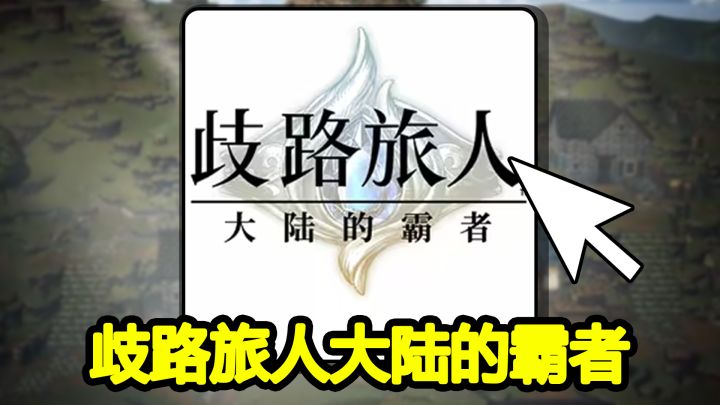 开局氪⚡1000⚡挑战从零开始爆氪歧路旅人大陆的霸者!#1截图