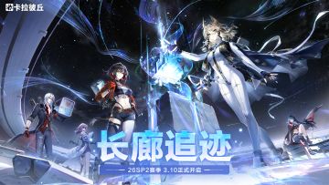 26SP2赛季更新预告