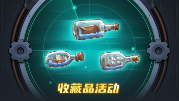 【活动】收藏品活动启动！