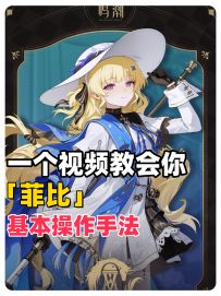 一分钟教会你菲比的基本操作手法！