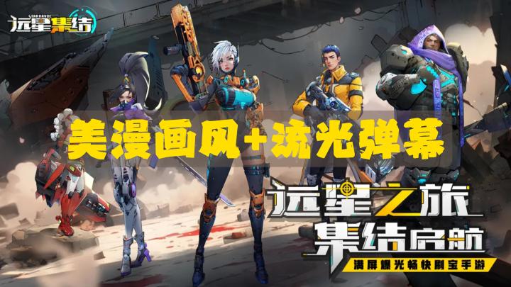 美漫画风饱眼福👀弹幕射击中爽点 不肝不氪玩英雄 自由组合重策略截图