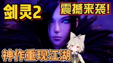 【文艺复兴】全新剑灵满血参战！爷青回！！！