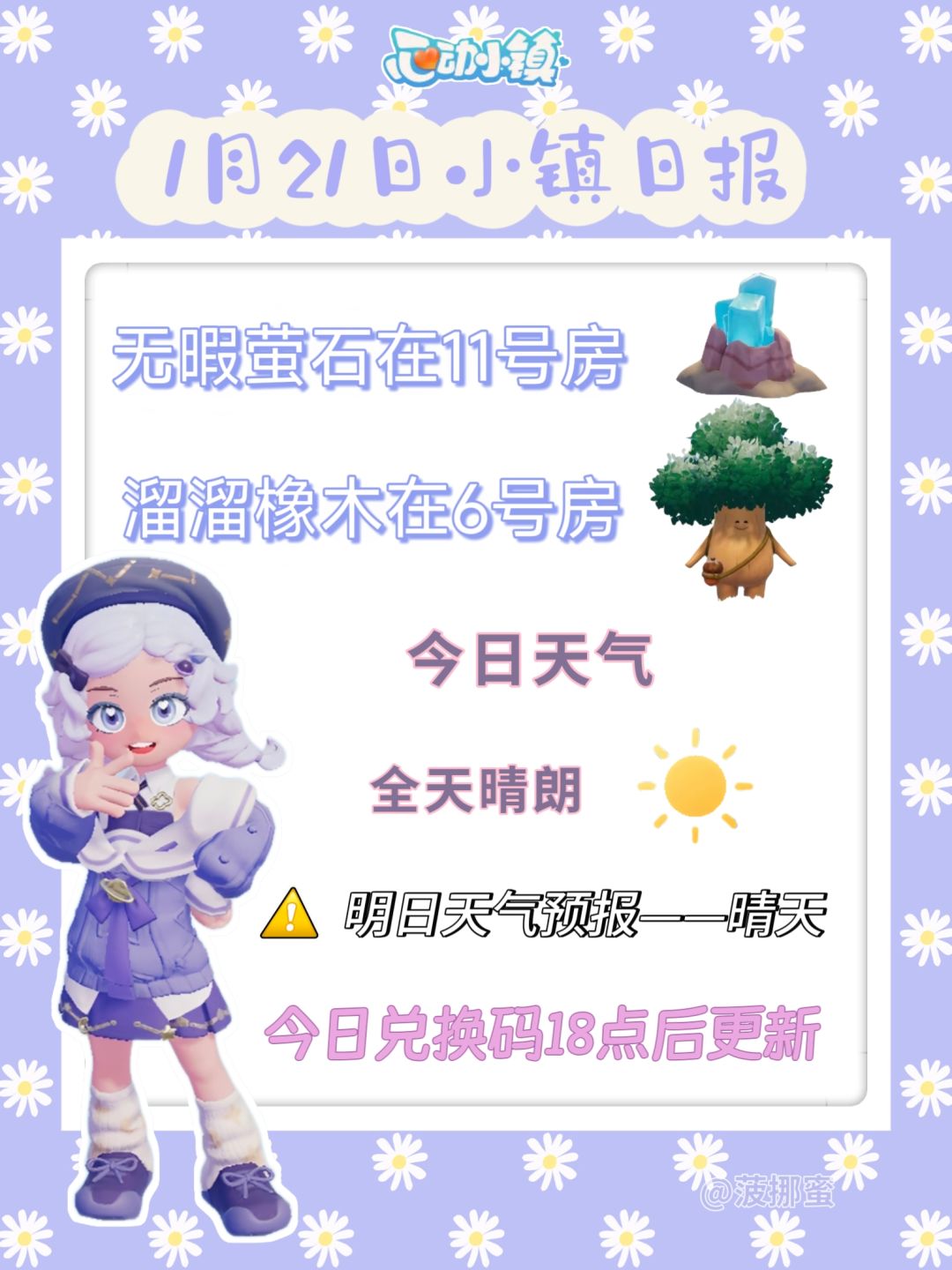 💗1月21日心动小镇日报💗 1