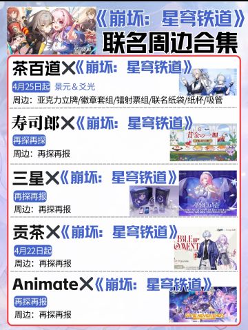 《崩铁》玩家钱包告急！近期联名周边大集结