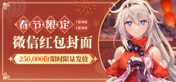 《崩坏3》2023春节限定微信红包封面即将上线！