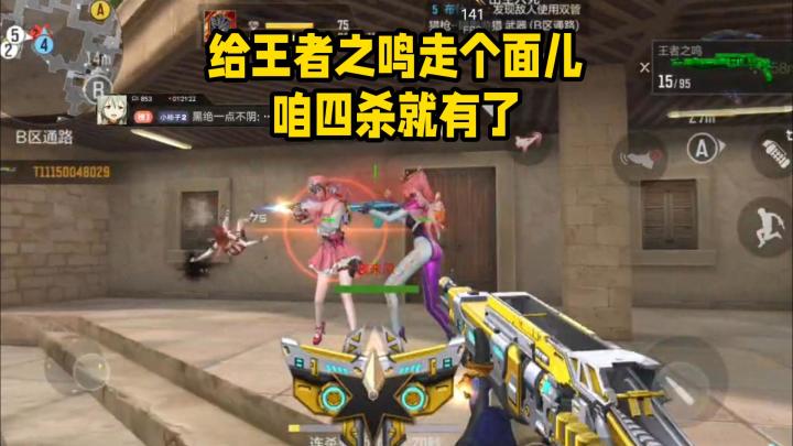 给王者之鸣走个面儿,咱四杀就有了!截图