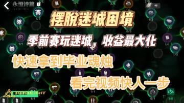 走出迷城困境，新号魂烛快速毕业指南