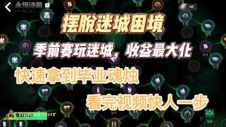 走出迷城困境，新号魂烛快速毕业指南截图