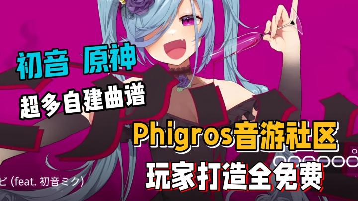 初音未来和原神?Phigros全免费音游社区,玩家可自制曲谱真的爽截图
