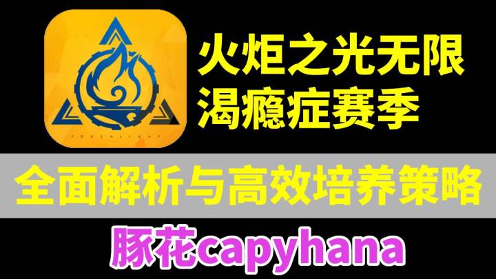 火炬之光无限:渴瘾症赛季全面解析与高效培养策略截图