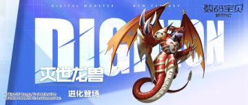 本周限定丨灭世龙兽即将登场，群体灼烧熔甲破防，攻击强化暴击提升