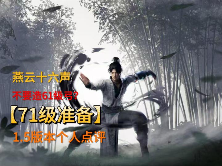 71级版本正确准备,不要盲目跟风!!!截图