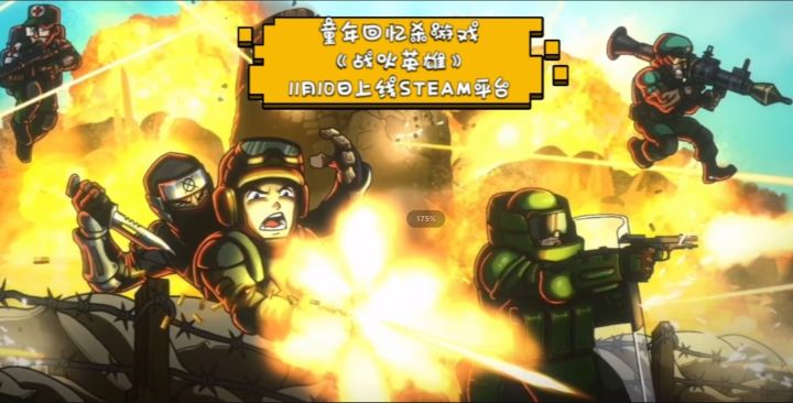 童年回忆杀游戏《战火英雄》11月10日上线STEAM平台截图