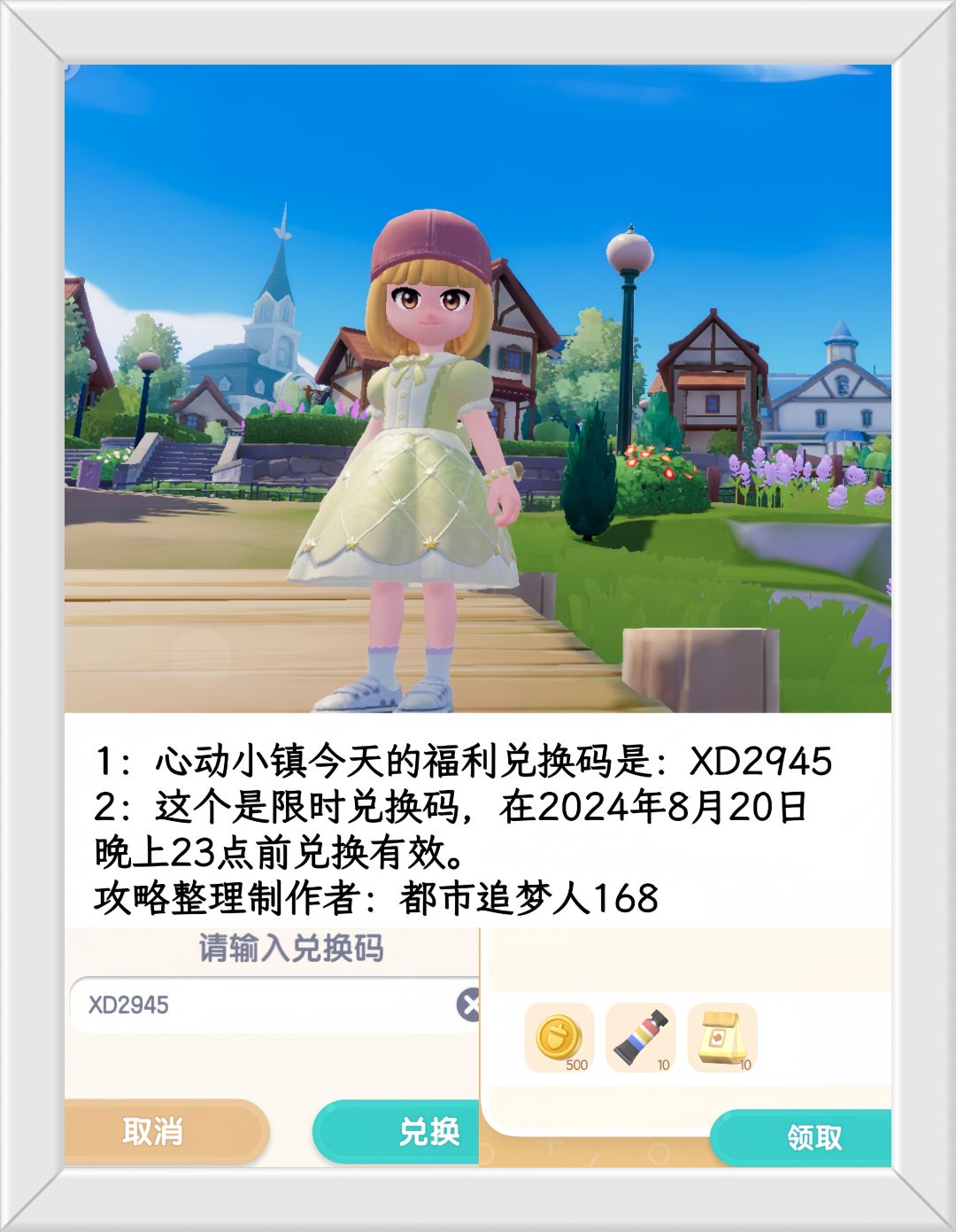 温馨提醒：心动小镇8.20日限时福利兑换码。截图